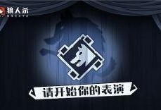 狼人杀最新资讯爆料,神秘角色登场，游戏玩法再升级！