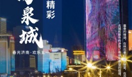 泉城爆料最新,揭秘济南最新热点事件